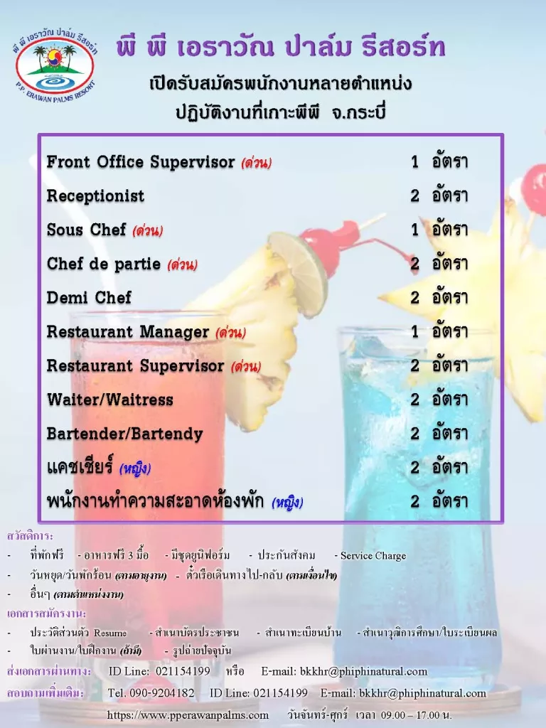 พี พี เอราวัณ ปาล์ม รีสอร์ท (เกาะพีพี จ.กระบี่) เปิดรับสมัครพนักงานประจำ ตำแหน่ง Front Office Supervisor, Restaurant Manager,Sous Chef,Demi Chef, Commis I, Receptionist, Bartender, แคชเชียร์, พนักงานบัญชี, พนักงานทำความสะอาดห้องพัก