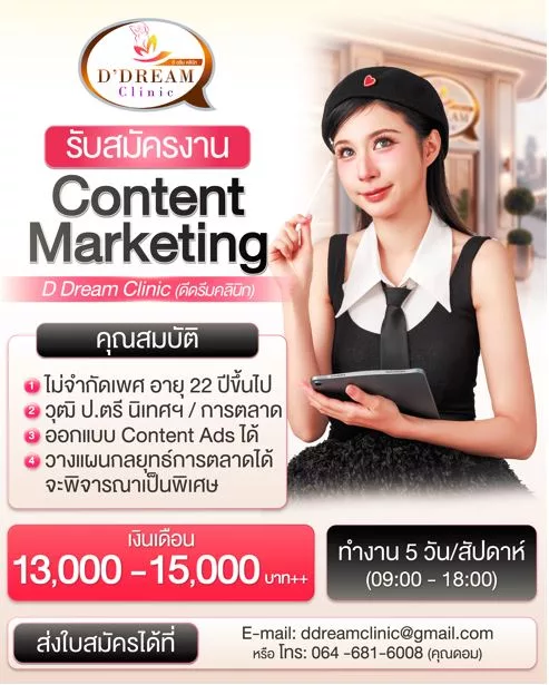 ภาพประกาศรับสมัครงาน Content Marketing (คลินิกความงาม 3 อัตรา) ภาพที่ 1