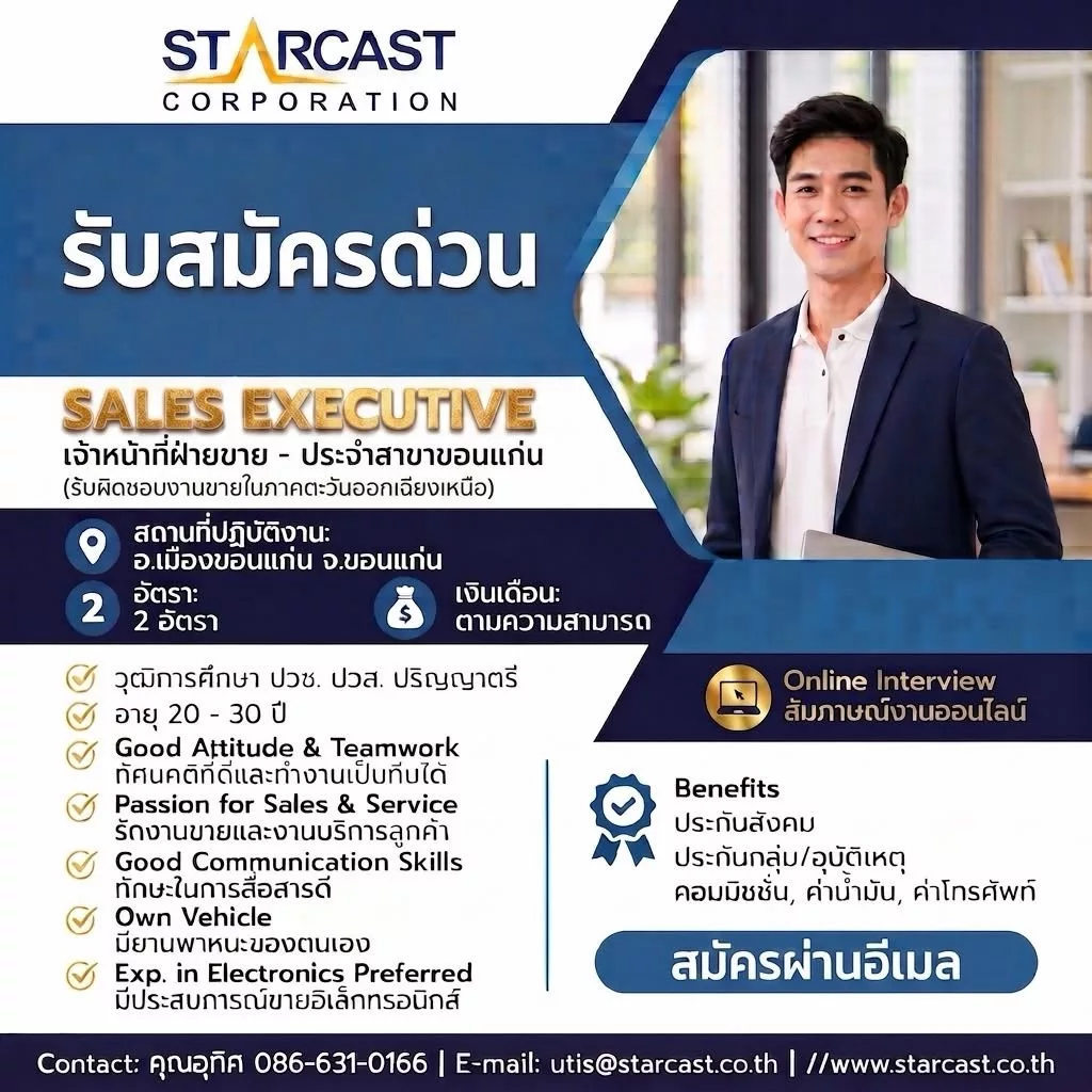ภาพประกาศรับสมัครงาน SALES EXECUTIVE – เจ้าหน้าที่ฝ่ายขาย ประจำสาขาขอนแก่น ภาพที่ 1