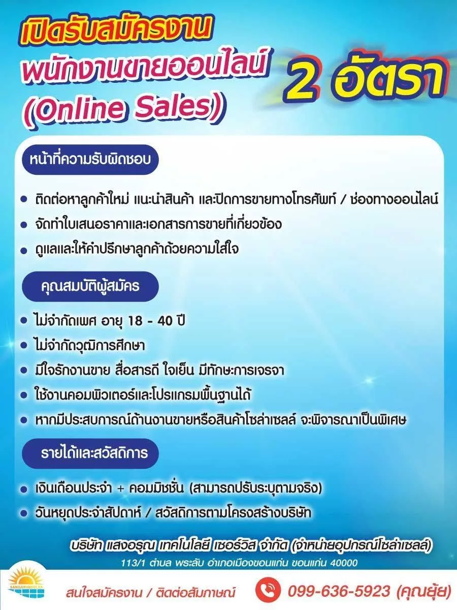 ภาพประกาศรับสมัครงาน พนักงานขายออนไลน์ (Online Sales) 2 อัตราพนักงานขายออนไลน์ (Online Sales) 2 อัตรา ภาพที่ 1