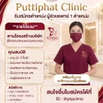 พุฒิภัทรคลินิก