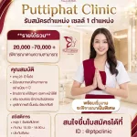 พุฒิภัทรคลินิก