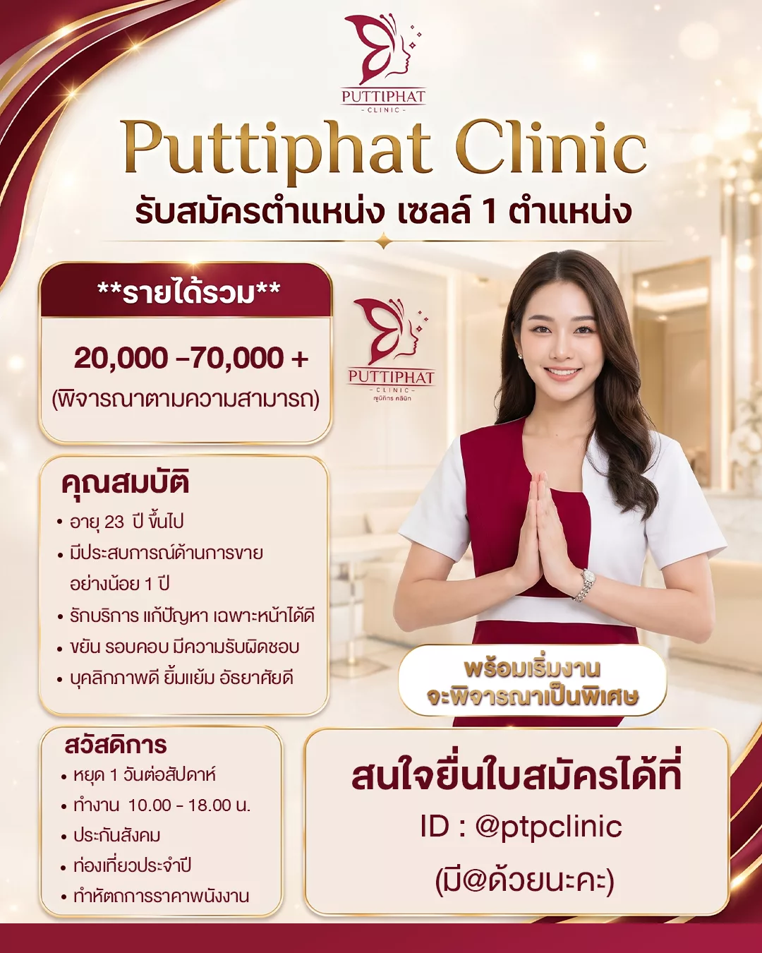 ภาพประกาศรับสมัครงาน ผู้เชี่ยวชาญด้านความงาม ภาพที่ 1