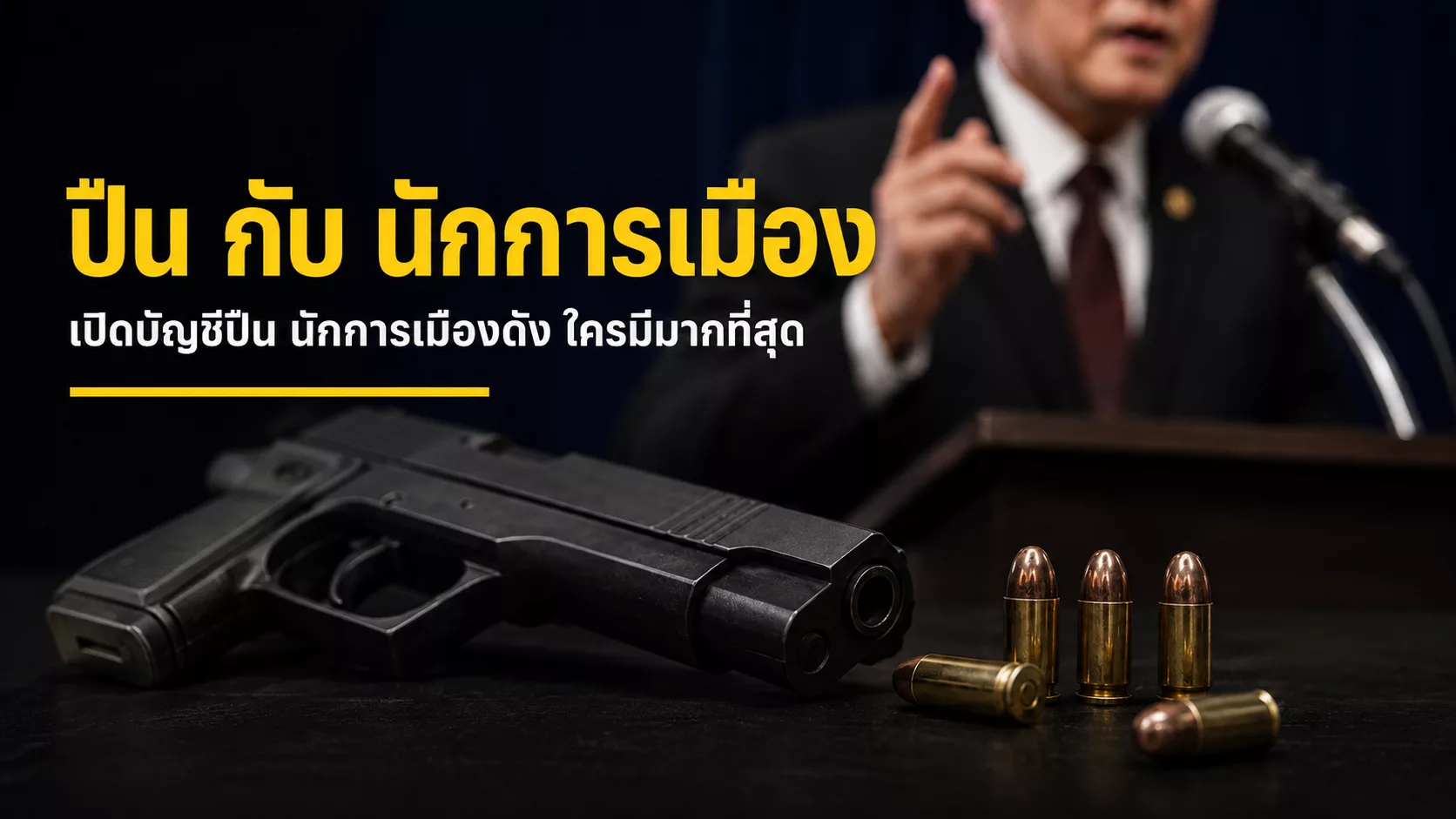 ปืน กับ นักการเมือง