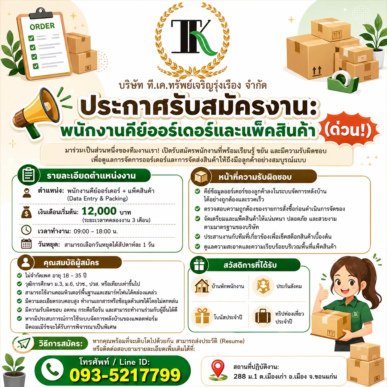 ภาพประกาศรับสมัครงาน 📢 พนักงานคีย์ออร์เดอร์และแพ็คสินค้า ภาพที่ 1
