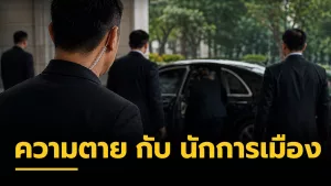 ความตาย กับ นักการเมือง