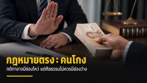 กฎหมายตรง : คนโกง