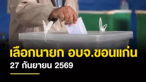 เลือกนายก อบจ.ขอนแก่น :  27 กันยายน 2569