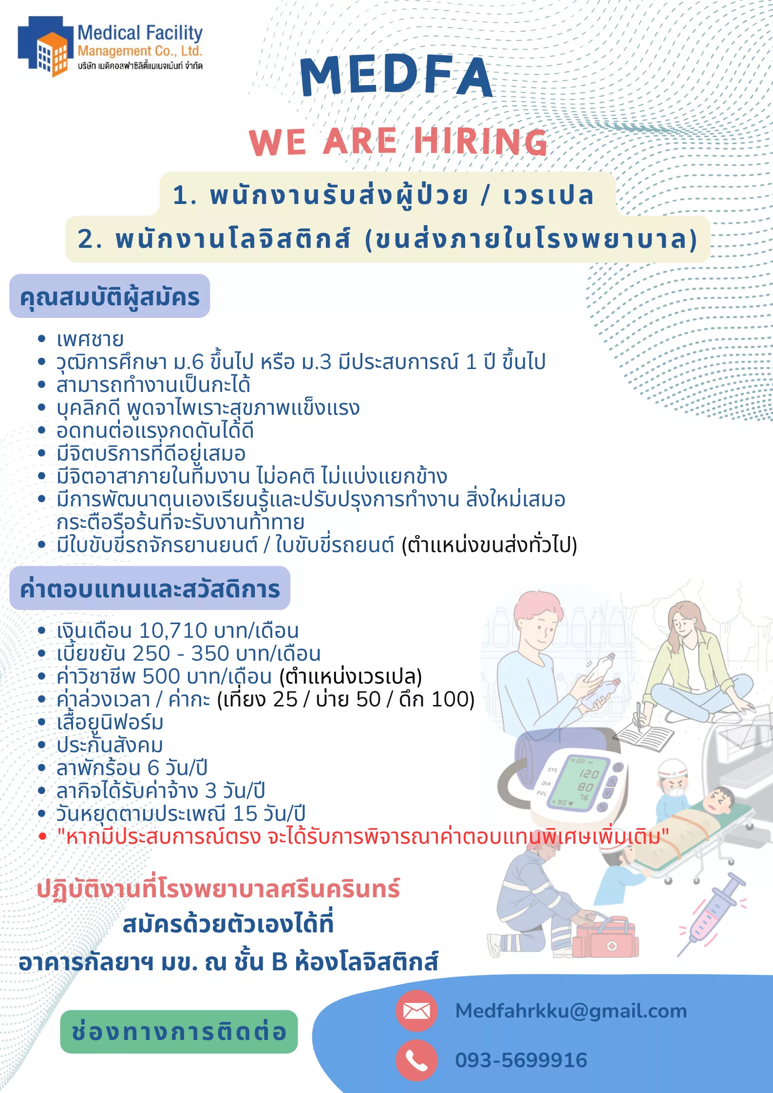 ภาพประกาศรับสมัครงาน (1.) พนักงานรับส่งผู้ป่วย / เวรเปล (2.) พนักงานโลจิสติกส์ (ขนส่งภายในโรงพยาบาล) ภาพที่ 1