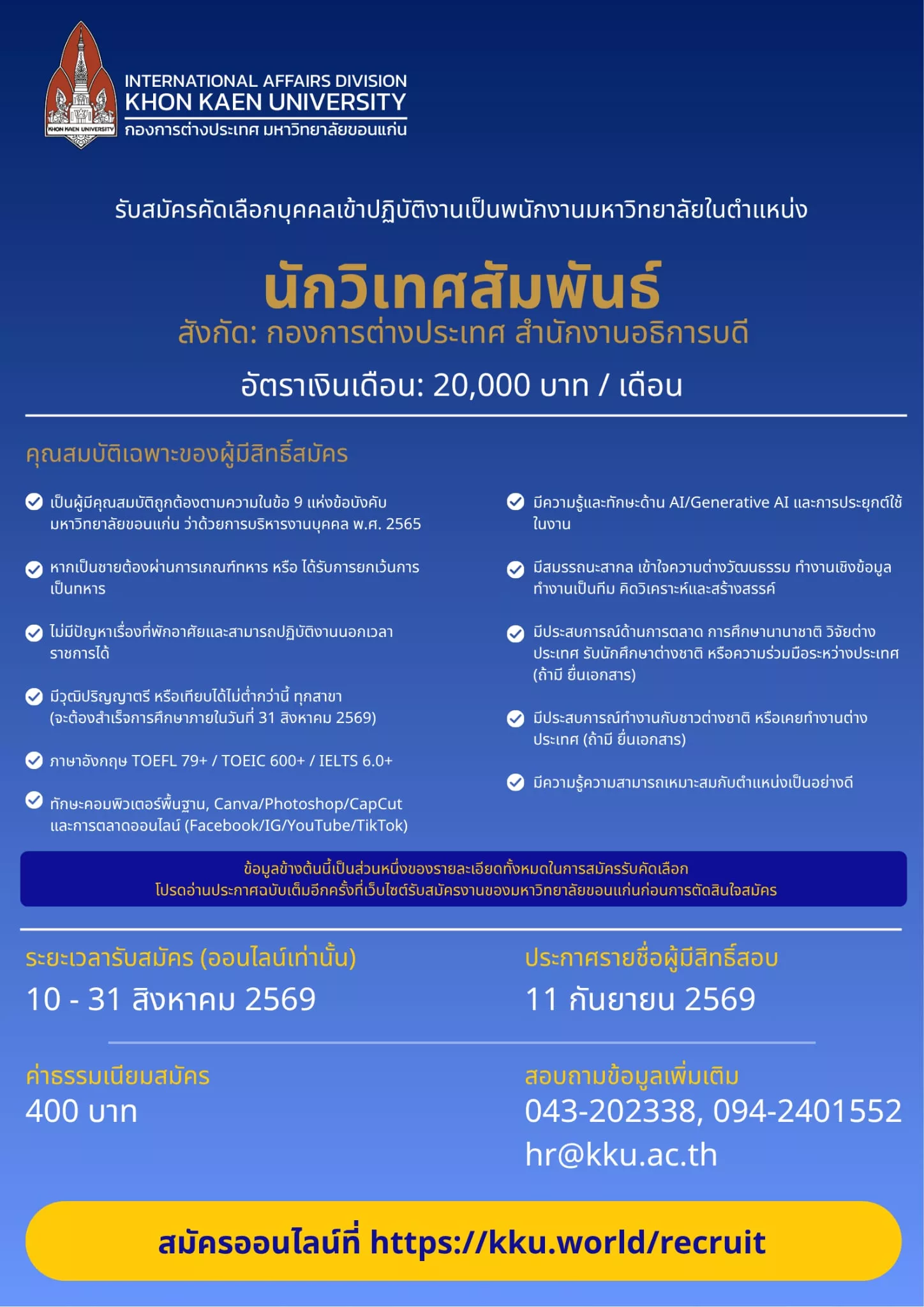 ภาพประกาศรับสมัครงาน รับสมัครนักวิเทศสัมพันธ์ กองการต่างประเทศ มหาวิทยาลัยขอนแก่น ภาพที่ 1