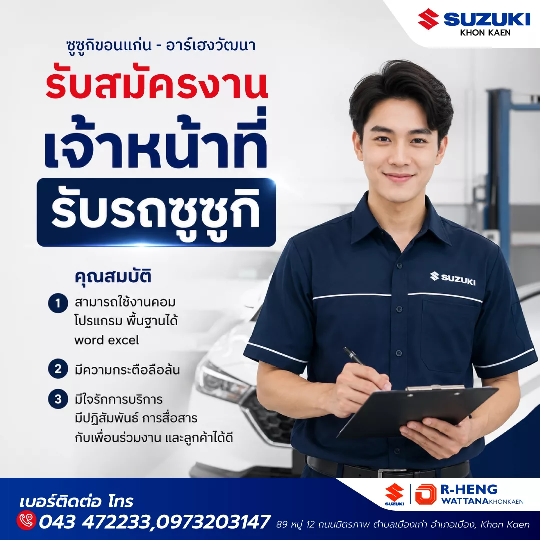 ภาพประกาศรับสมัครงาน เจ้าหน้าที่รับรถซูซูกิ (SA) ภาพที่ 1