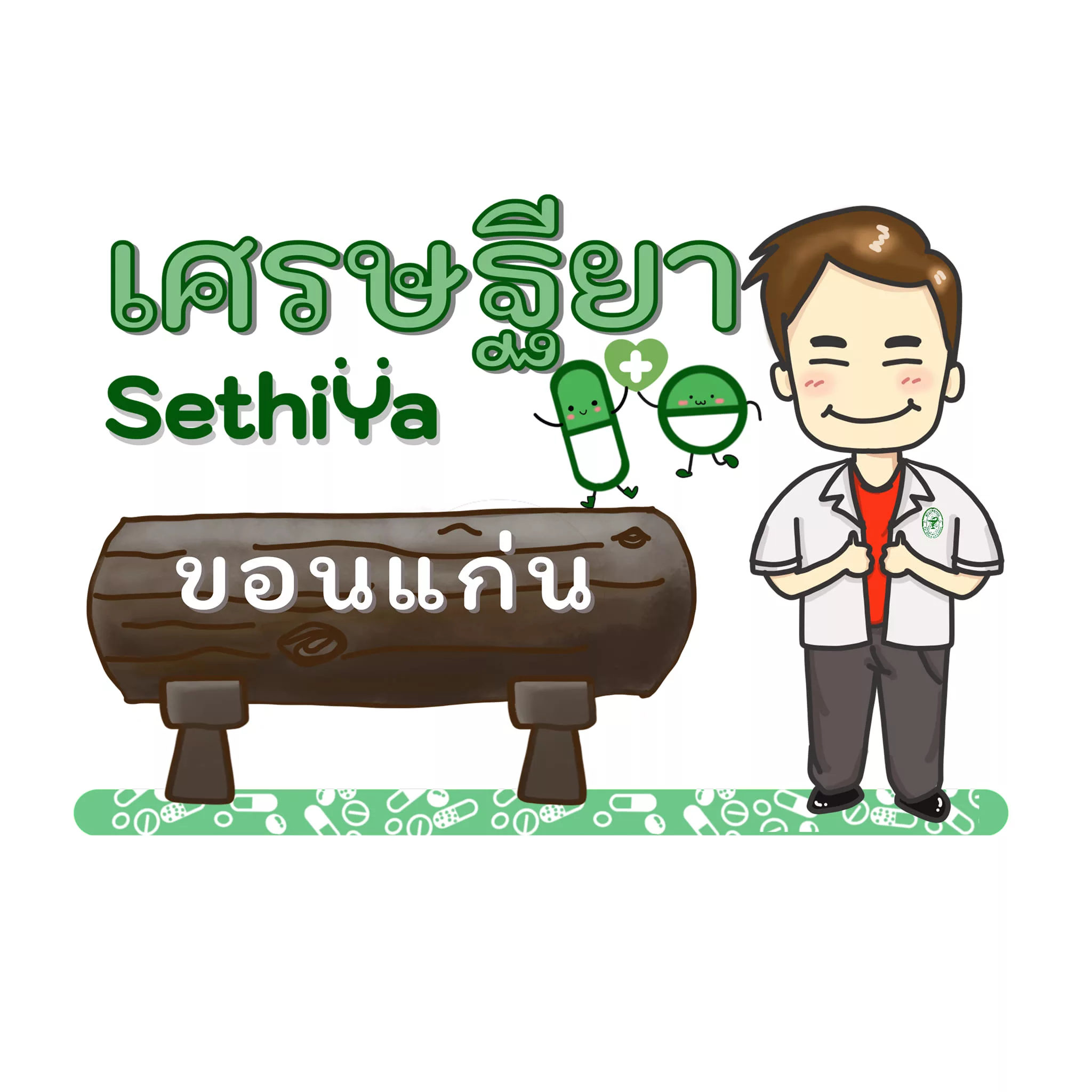 เศรษฐียา [ขอนแก่น] หลังมข.-โนนม่วง