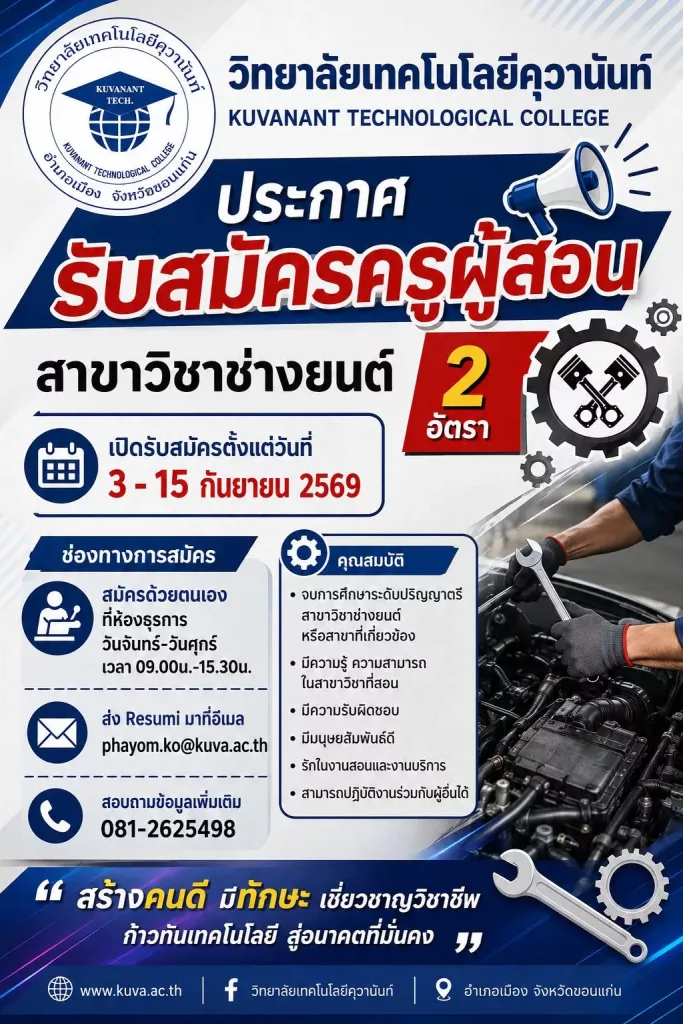 เปิดรับสมัครครูผู้สอนสาขาวิชาช่างยนต์ 2 อัตรา (ด่วน) ภาคเรียนที่ 2/2569