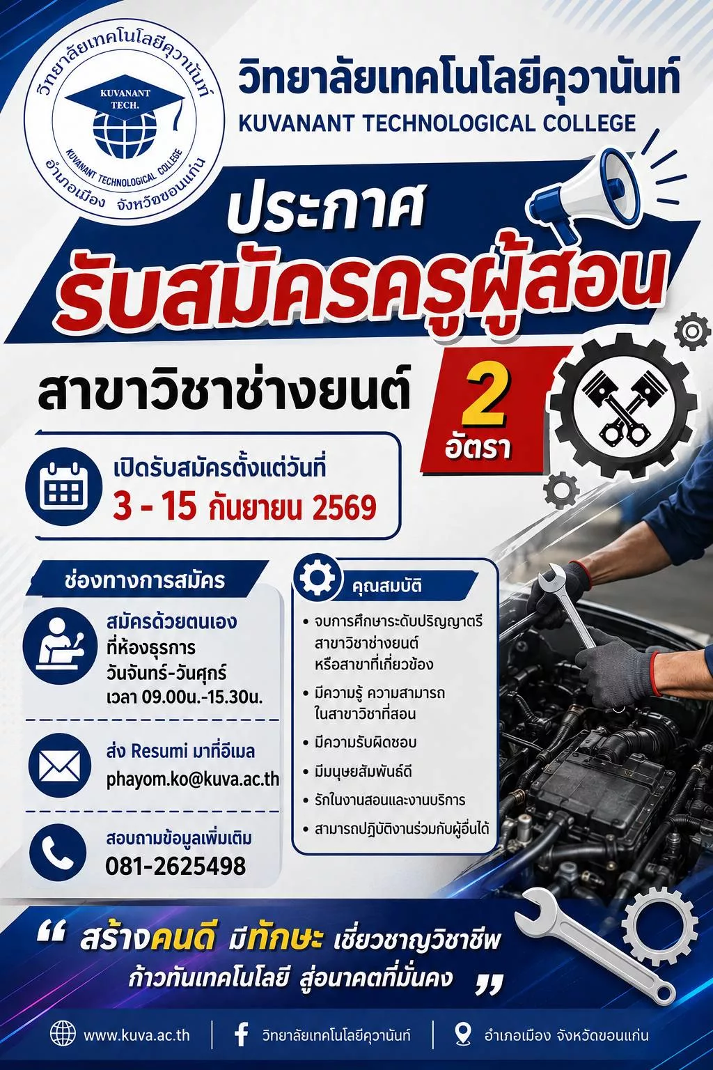 ภาพประกาศรับสมัครงาน ประกาศรับสมัครครูผู้สอนสาขาวิชาช่างยนต์ 2 อัตรา (ด่วน) ภาพที่ 1