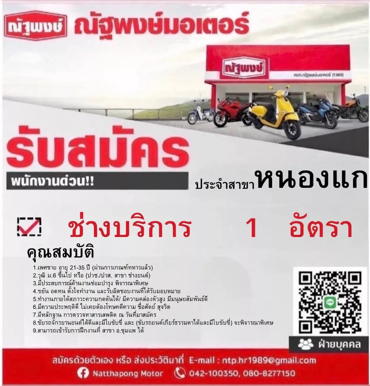 ภาพประกาศรับสมัครงาน ช่างบริการ ประจำสาขา หนองแก อ.หนองเรือ จ.ขอนแก่น ภาพที่ 1
