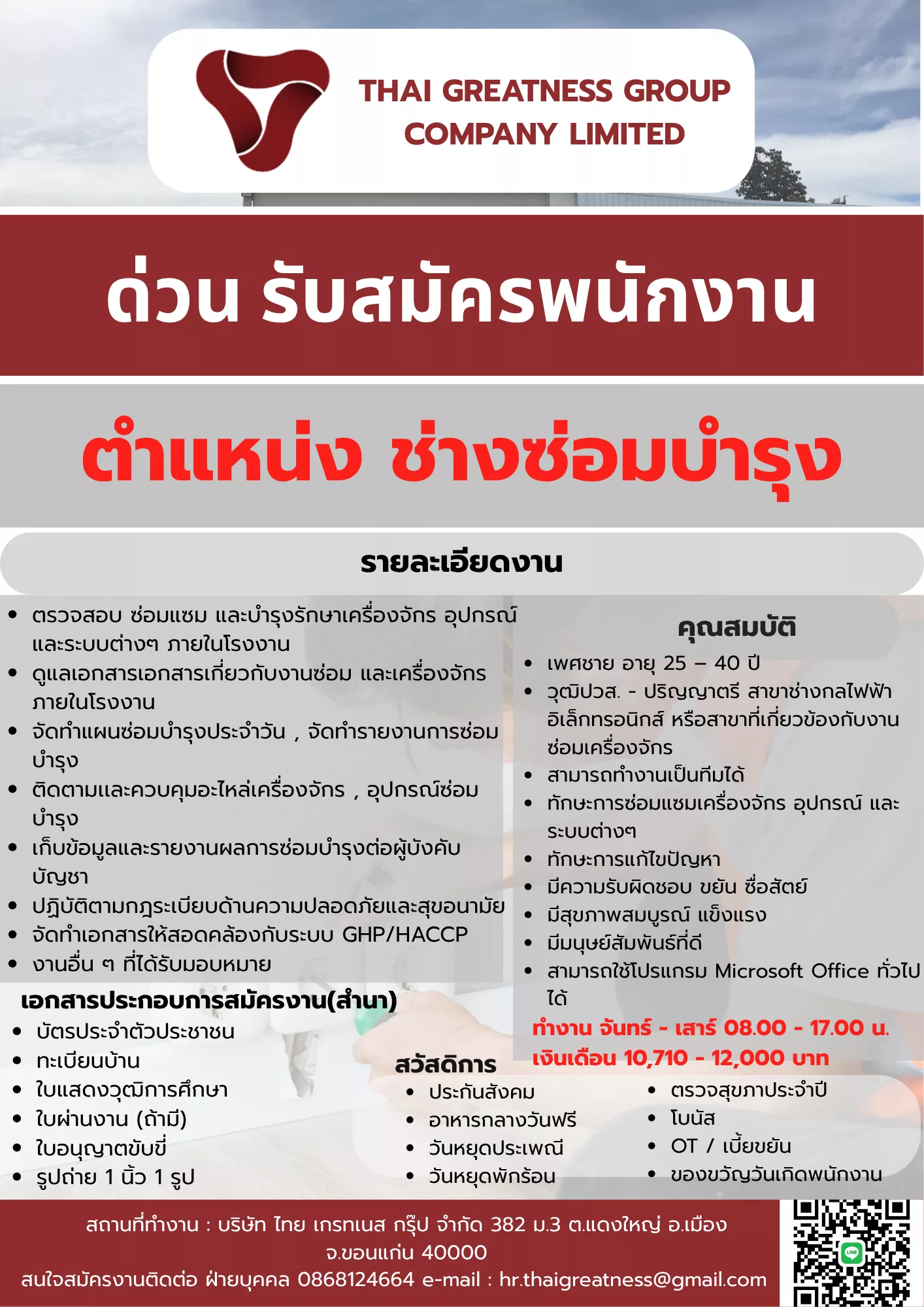 ภาพประกาศรับสมัครงาน ช่างซ่อมบำรุง ภาพที่ 1