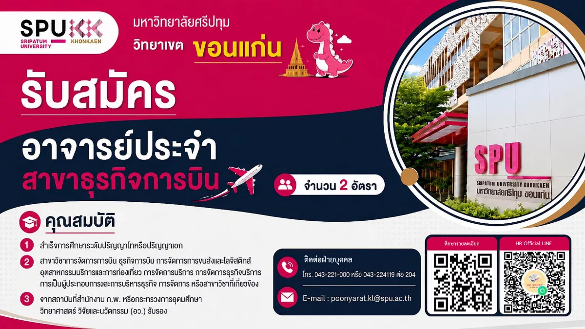 ภาพประกาศรับสมัครงาน อาจารย์ (สาขาวิชาธุรกิจการบิน) ภาพที่ 1