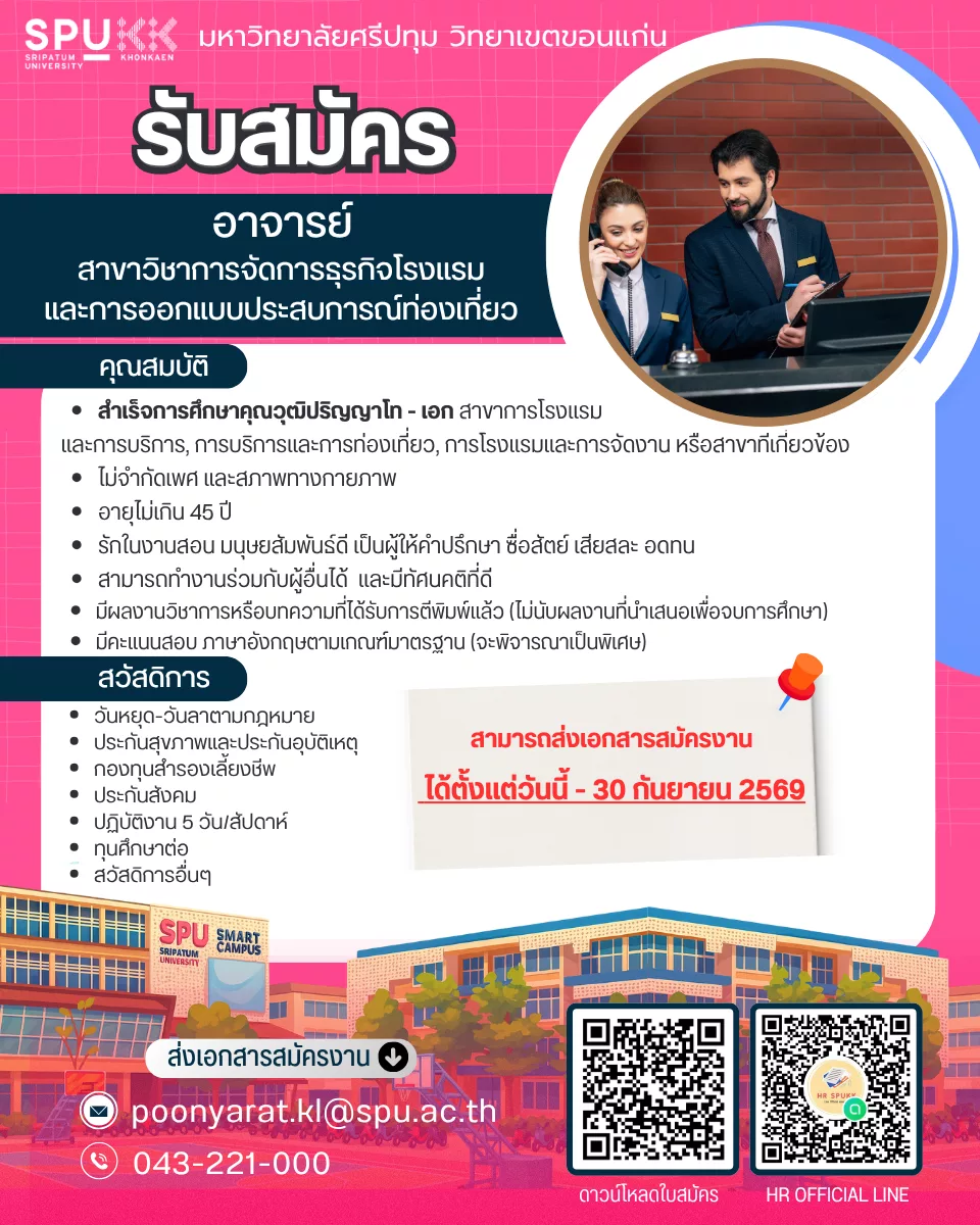 ภาพประกาศรับสมัครงาน อาจารย์ สาขาวิชาการจัดการธุรกิจโรงแรม และการออกแบบประสบการณ์ท่องเที่ยว ภาพที่ 1