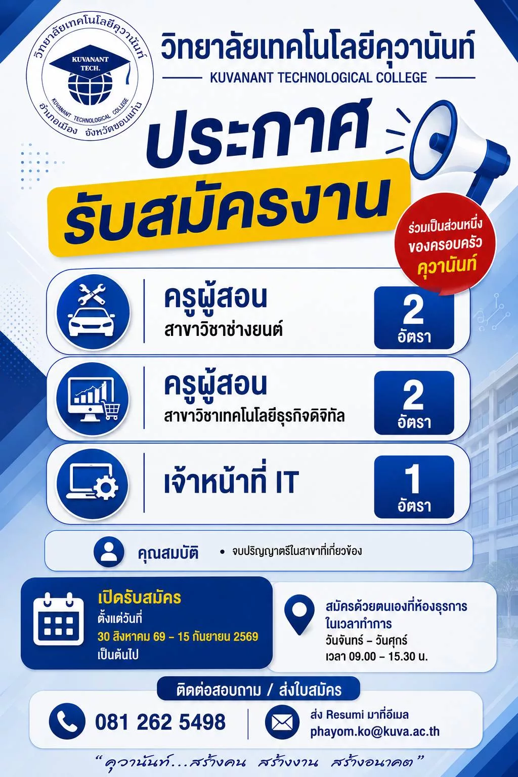 ภาพประกาศรับสมัครงาน ประกาศรับสมัครงานครูผู้สอนสาขาวิชาช่างยนต์, ครูผู้สอนสาขาวิชาเทคโนโลยีธุรกิจดิจิทัล,เจ้าหน้าที่ IT ภาพที่ 1