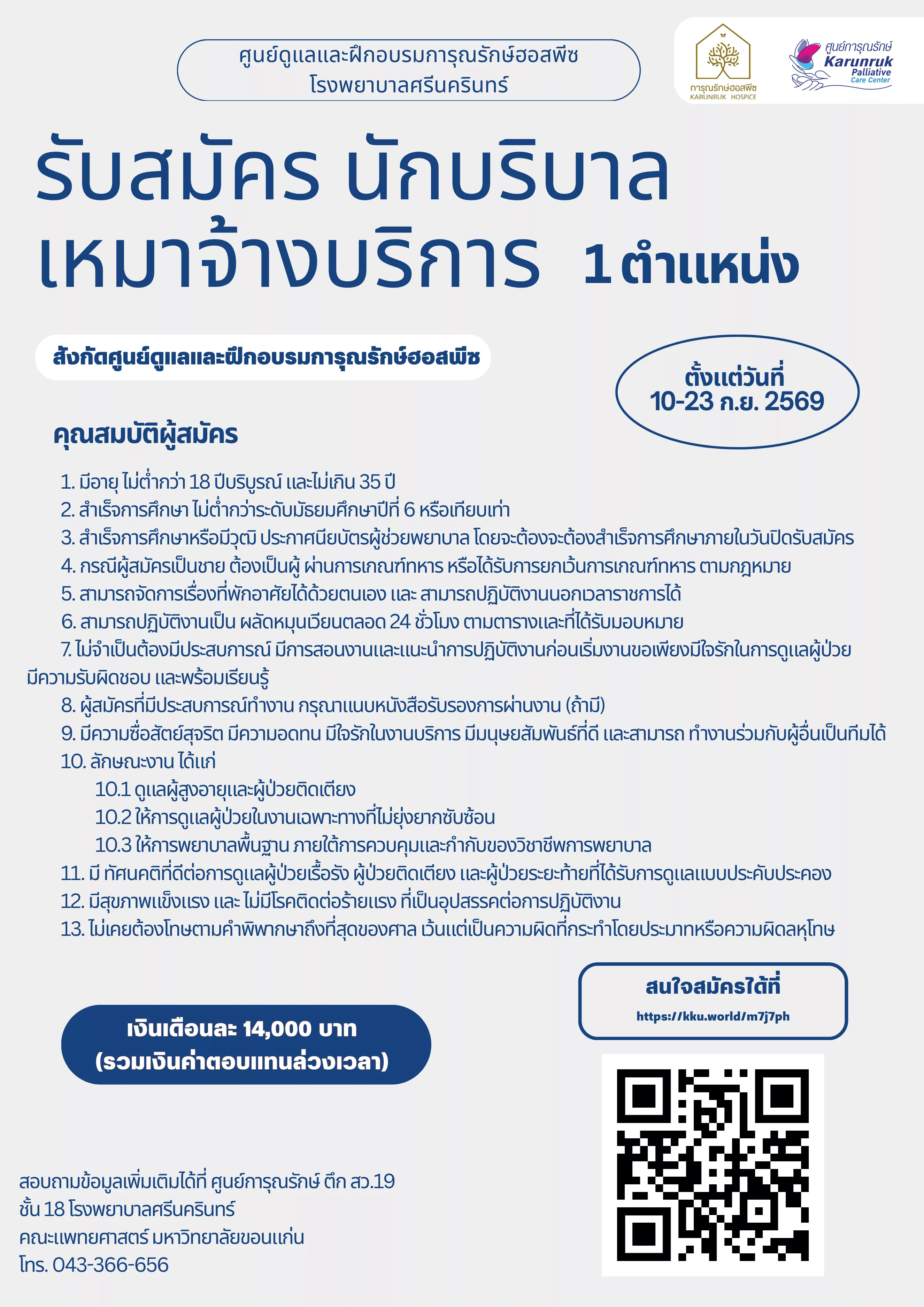ภาพประกาศรับสมัครงาน รับสมัคร นักบริบาล เหมาจ้างบริการ สังกัดศูนย์ดูแล และฝึกอบรมการุณรักษ์ฮอสพีซ โรงพยาบาลศรีนครินทร์ ภาพที่ 1
