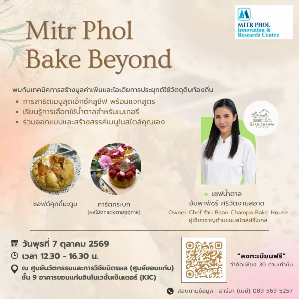 สื่อ PR_กิจกรรม Mitr Phol Bake Beyond