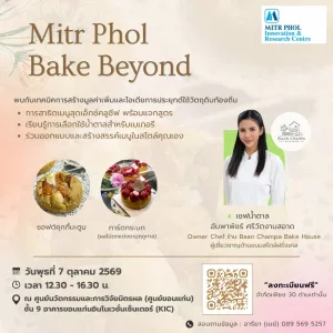 “Mitr Phol Bake Beyond” เปลี่ยนวัตถุดิบท้องถิ่นให้กลายเป็นเบเกอรีสุดสร้างสรรค์
