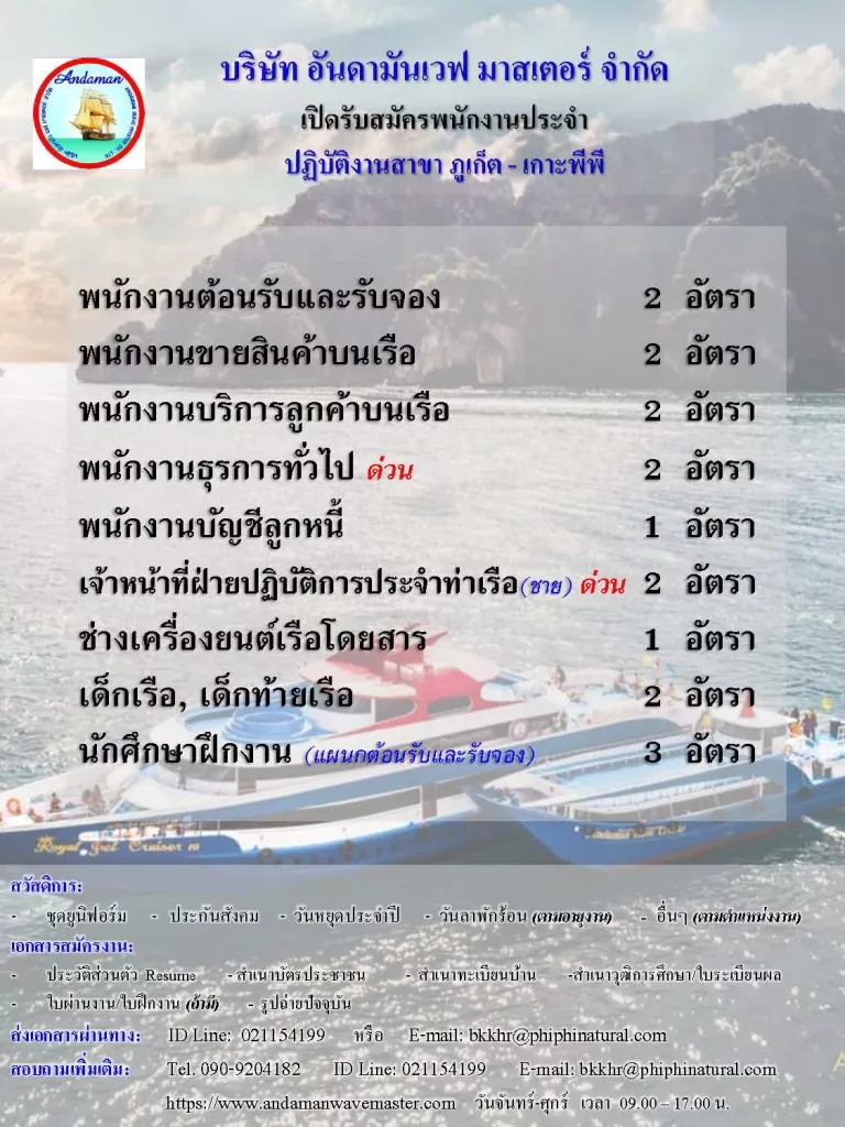บจก.อันดามันเวฟ มาสเตอร์ (จ.ภูเก็ต) เปิดรับสมัครพนักงานประจำตำแหน่ง พนักงานธุรการทั่วไป,พนักงานบริการลูกค้าบนเรือ,พนักงานต้อนรับและรับจอง,พนักงานขายของที่ระลึกบนเรือ,เจ้าหน้าที่ฝ่ายปฏิบัติการประจำท่าเรือ,ช่างเครื่องยนต์เรือโดยสาร,เด็กเรือ-เด็กท้ายเรือ