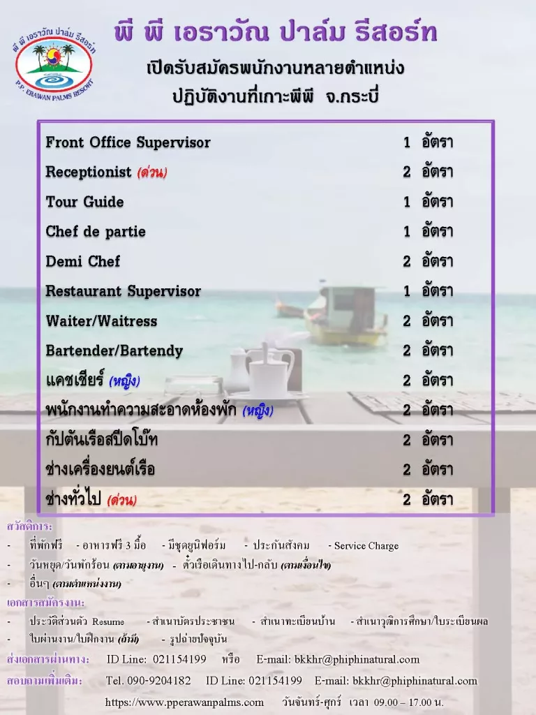 พี พี เอราวัณ ปาล์ม รีสอร์ท (เกาะพีพี จ.กระบี่) เปิดรับสมัครพนักงานประจำ ตำแหน่ง Front Office Supervisor,Receptionist,Restaurant Supervisor,Chef de partie,Demi Chef,Bartender,แคชเชียร์,พนักงานบัญชี,พนักงานทำความสะอาดห้องพัก,ครูสอนโยคะ