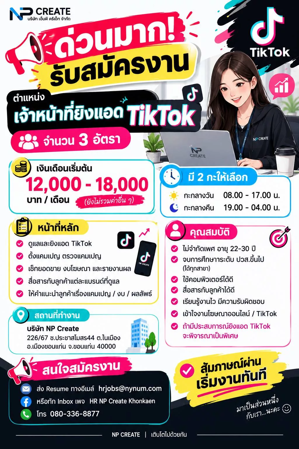 ภาพประกาศรับสมัครงาน เจ้าหน้าที่ยิงแอด TikTok จำนวน 3 อัตรา ภาพที่ 1