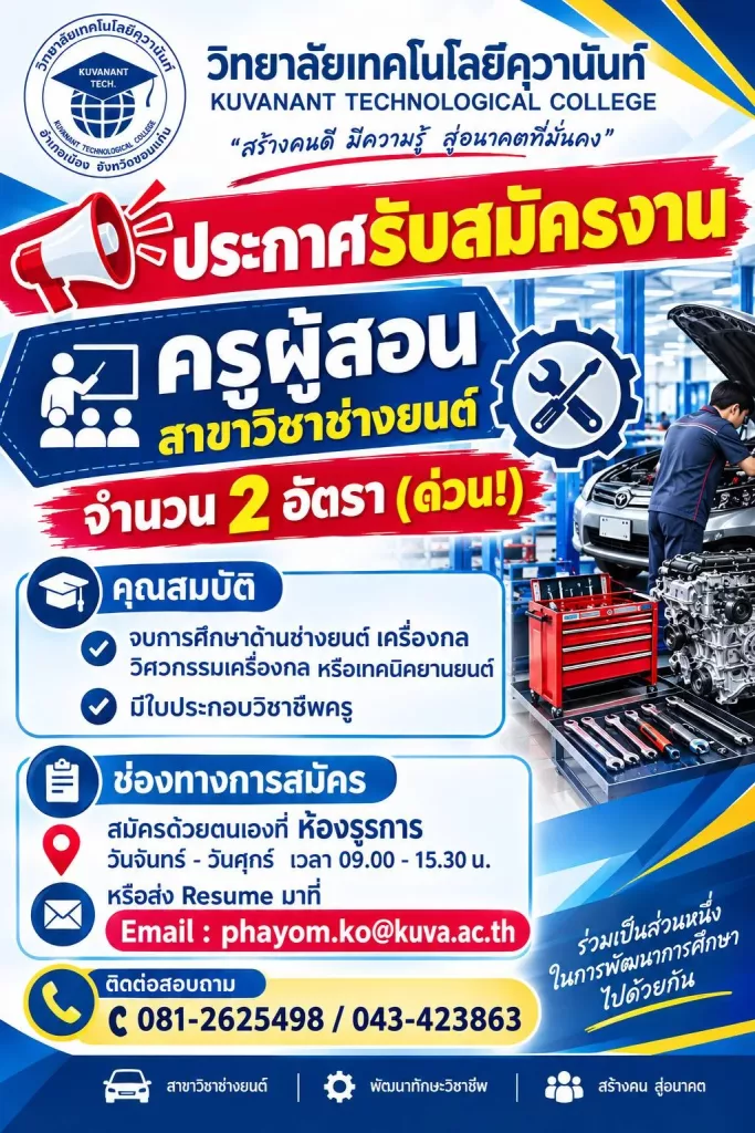 เปิดรับสมัคร ครูผู้สอนสาขาวิชาช่างยนต์ 2 อัตรา (ด่วน) ภาคเรียนที่ 2/2569