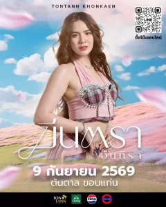พบกับ “มีนตรา อินทิรา” สาวสวยเสียงทรงพลัง ปักหมุดรอเลย! มาม่วน มาฟินนำกันที่ต้นตาลขอนแก่น