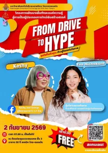 FROM DRIVE TO HYPE! 🚗💨 จุดไฟในตัวคุณ ก้าวสู่โลกแห่งโอกาส