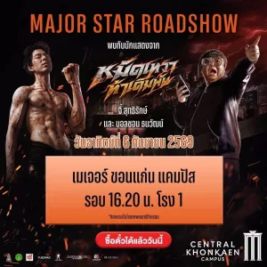 Major Star Roadshow หมัดเทวา ท้าเดิมพัน กับแสดงนำ จี๋ สุทธิรักษ์ , บอลชอน ธนวัฒน์