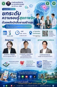 เสวนา/อภิปราย “ยกระดับความรอบรู้สุขภาพจิต ด้วยพลังนักสื่อสารสร้างสุข”