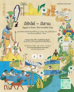 อียิปต์ – อีสาน Egypt to Esan: The Invisible Link