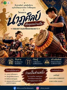 สืบสานศิลป์ แผ่นดินอีสาน อนุรักษ์วัฒนธรรมไทย ใกล้ชิดชุมชน