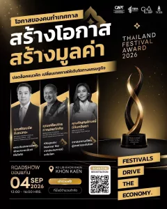 Thailand Festival Award 2026 Roadshow – Khon Kaen ชวนคนทำ Festival มาเปิดมุมมอง แลกเปลี่ยนประสบการณ์