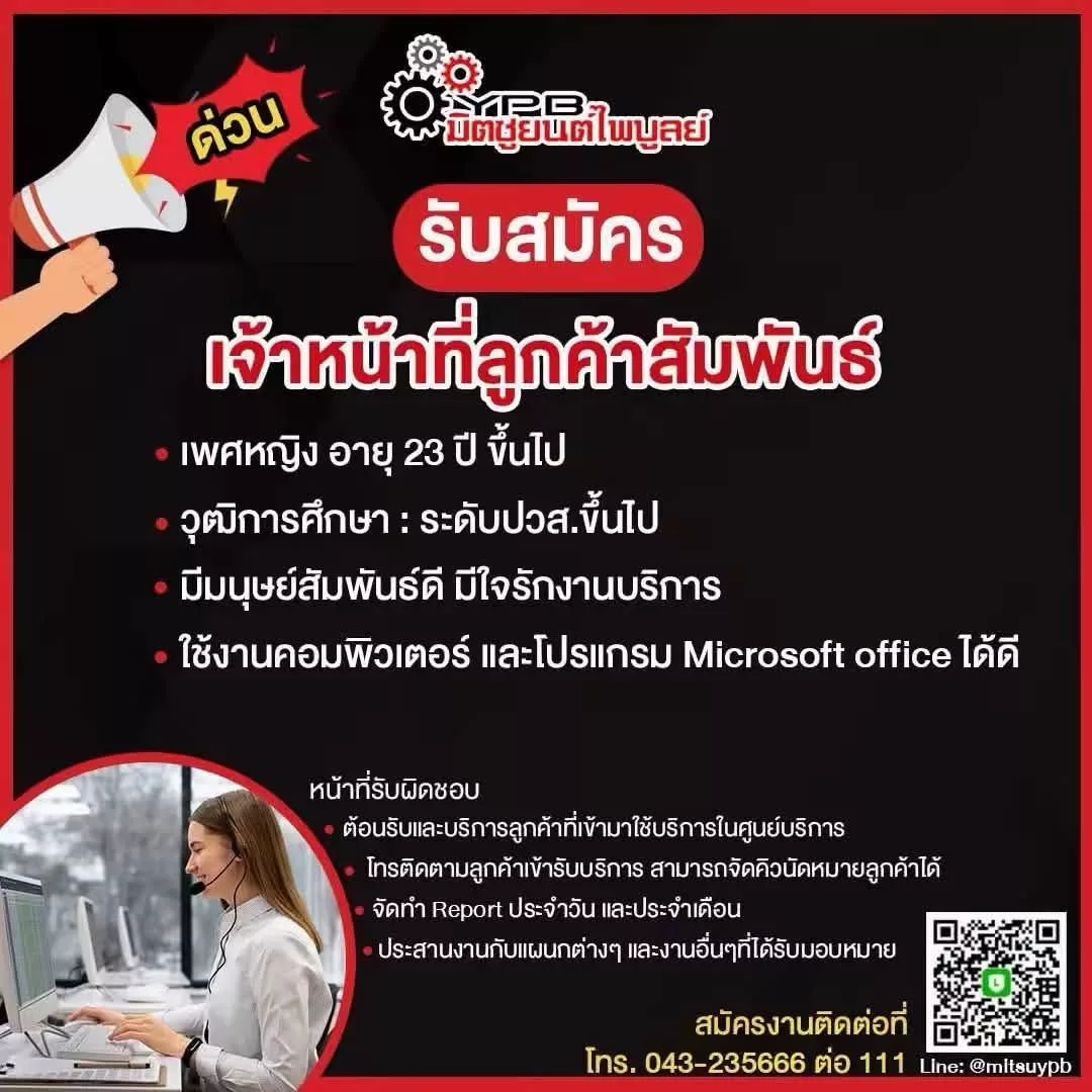 ภาพประกาศรับสมัครงาน เจ้าหน้าที่ลูกค้าสัมพันธ์ ภาพที่ 1