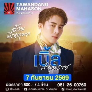 คอนเสิร์ต เบิ้ล ปทุมราช