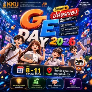 “GE KKU NextGen Showcase 2026” มหกรรมแสดงผลงานนักศึกษาจากสถาบันการสอนวิชาศึกษาทั่วไป มหาวิทยาลัยขอนแก่น ภายใต้แนวคิด Learn • Create • Impact : เรียนรู้ สร้างสรรค์ สู่พลังแห่งการเปลี่ยนแปลง