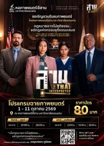 ชวนคอหนังมาชม “ล่าม (LAAM: THE THAI INTERPRETER)”