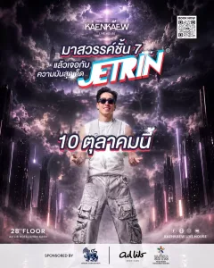 เตรียมร้องและเต้นไปด้วยกันกับ “J JETRIN”