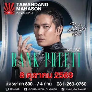 “แบ็งค์ ปรีติ” ที่ตะวันแดง มหาซน
