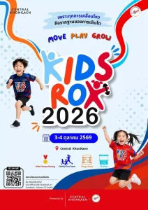 “Kids Rox 2026” มหกรรม Fitness Racing สำหรับเด็กครั้งแรกของไทย ชวนเด็กอายุ 1 – 12 ปี มาออกกำลังกาย เล่นสนุก และท้าทายตัวเองผ่านกิจกรรมที่ออกแบบให้เหมาะกับแต่ละช่วงวัย