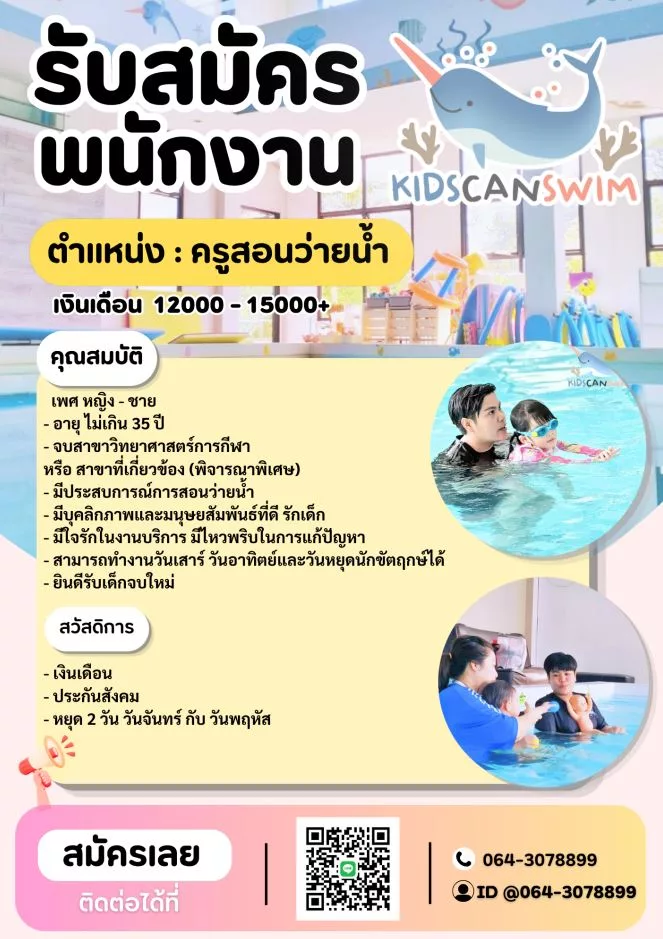 ภาพประกาศรับสมัครงาน ครูสอนว่ายน้ำ ภาพที่ 1