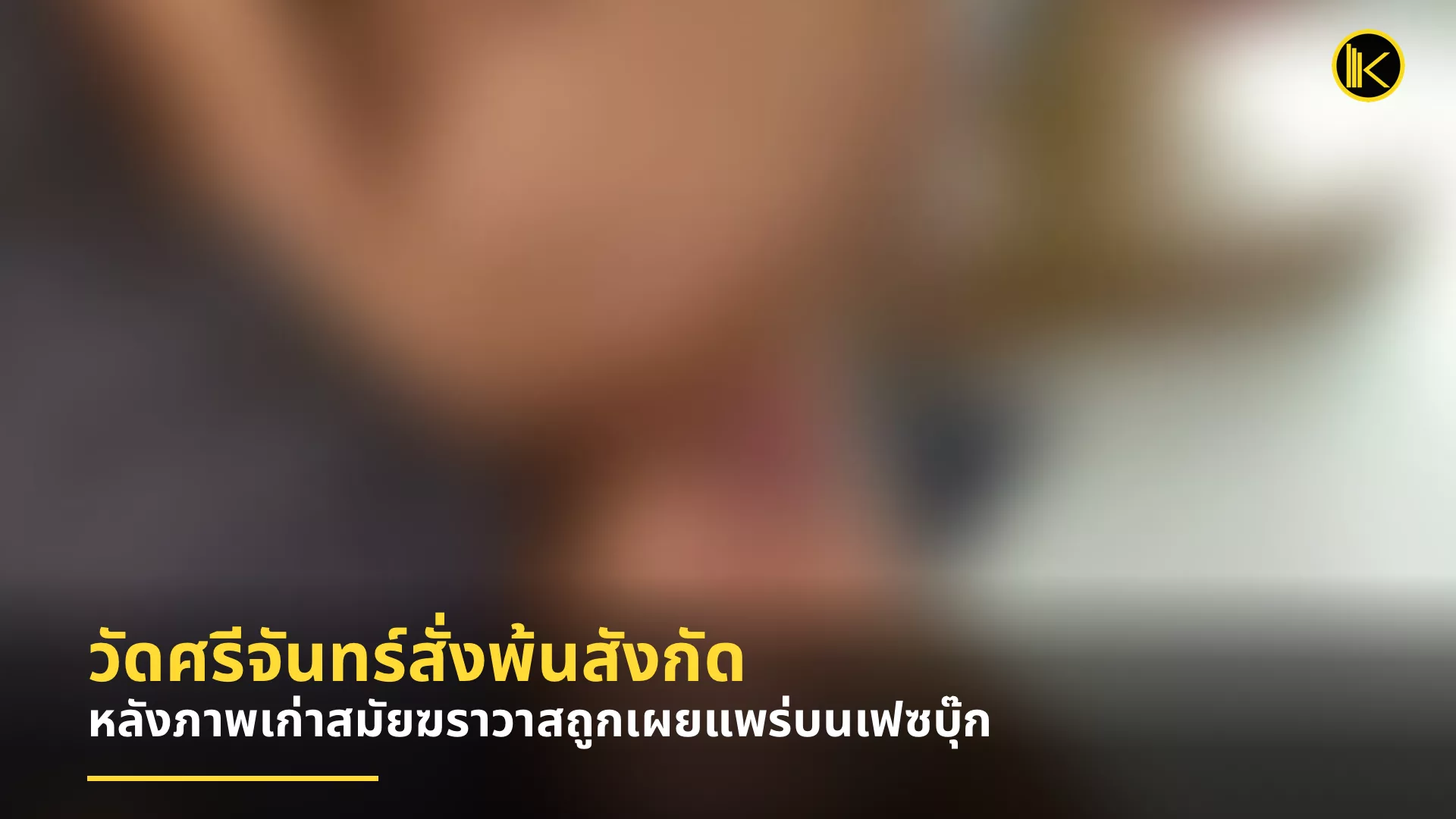 ขอนแก่น วัดศรีจันทร์สั่งพระพ้นสังกัด หลังภาพเก่าสมัยฆราวาสถูกเผยแพร่บนเฟซบุ๊ก
