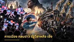 การเมือง กลบข่าว รัฐวิสาหกิจ เจ๊ง !!!!!!