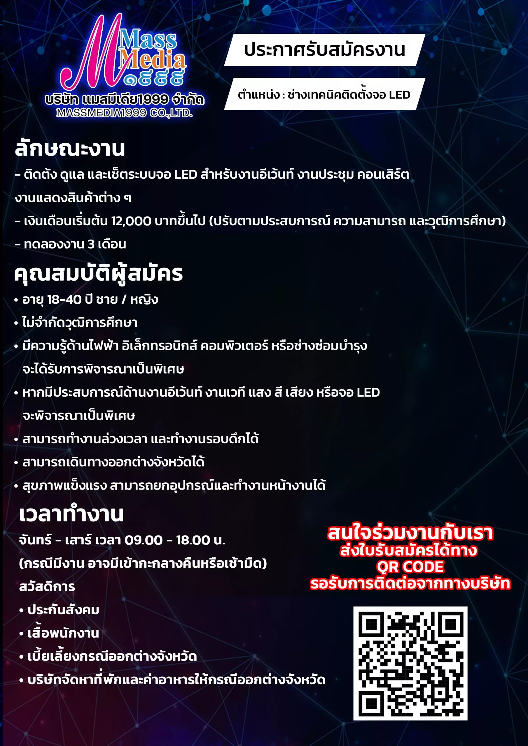 ภาพประกาศรับสมัครงาน ช่างเทคนิคติดตั้งจอ LED ภาพที่ 1