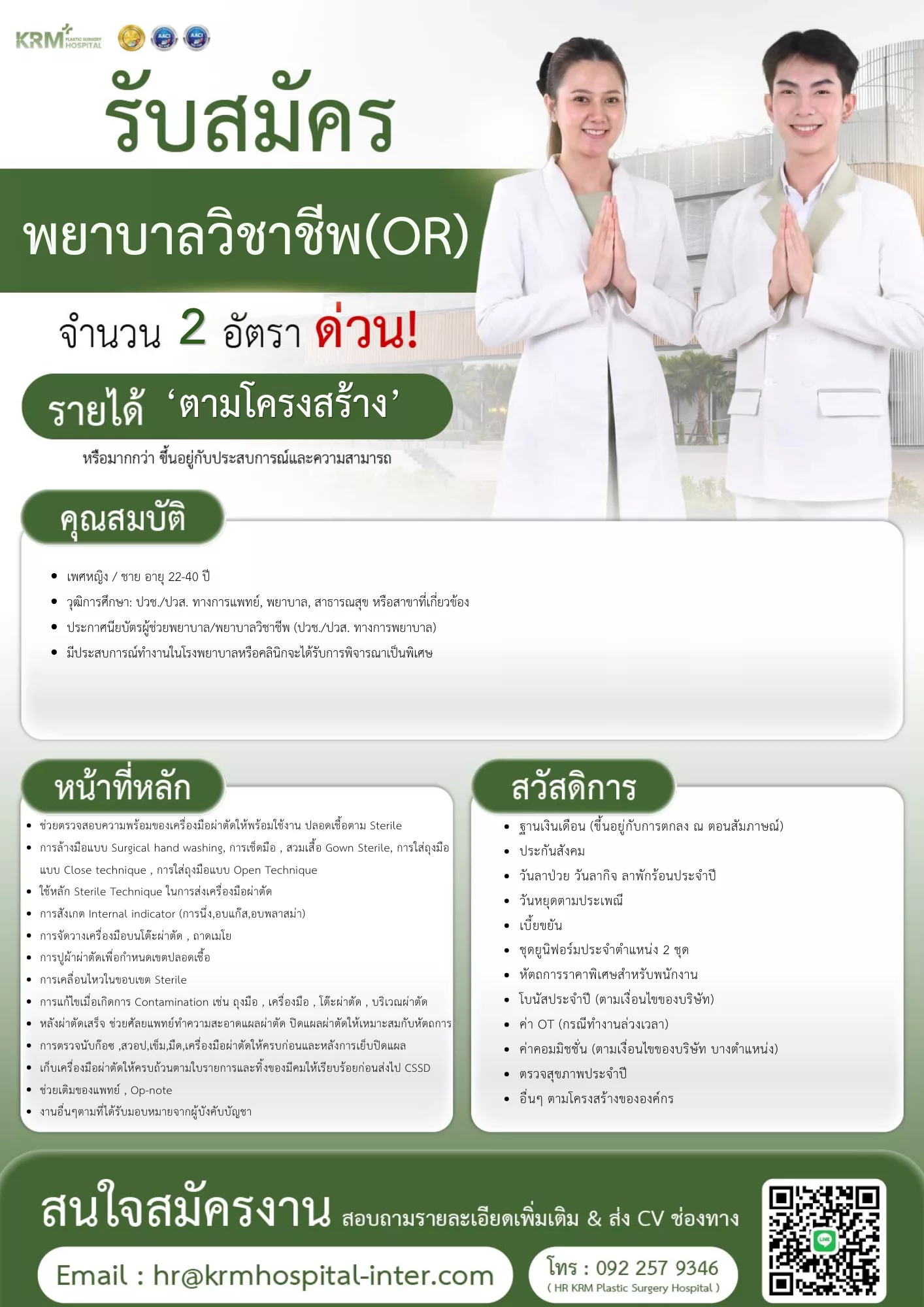 ภาพประกาศรับสมัครงาน พยาบาลวิชาชีพ (OR) ภาพที่ 1