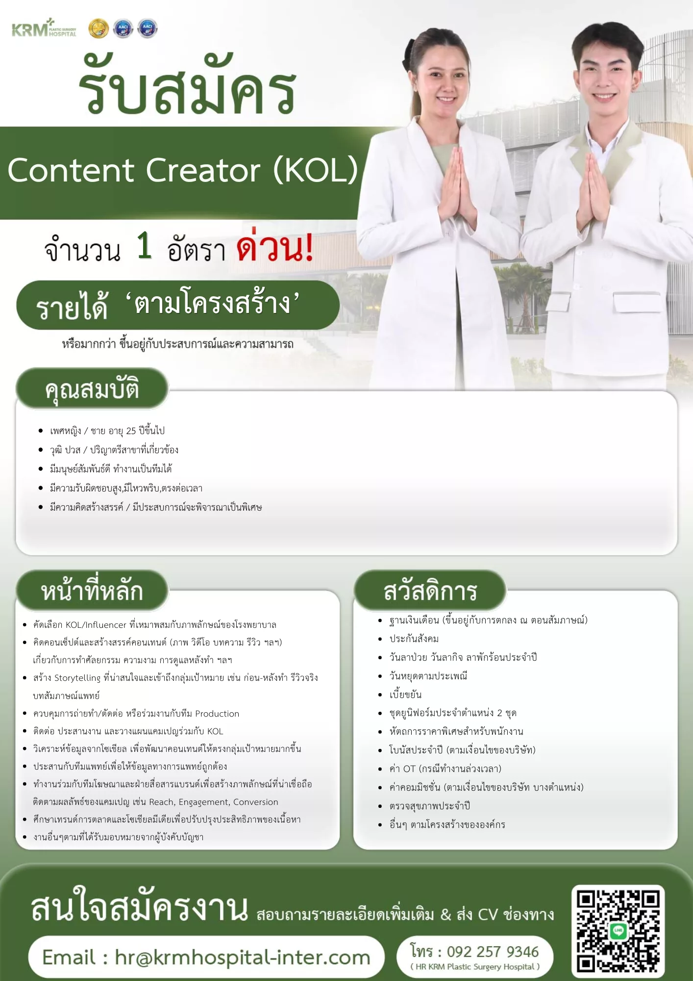 ภาพประกาศรับสมัครงาน Content Creator(KOL) ภาพที่ 1